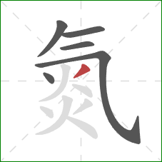 氮的笔顺第6画:撇 氮的笔顺第6画:撇