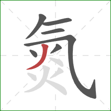 氮的笔顺第7画:撇 氮的笔顺第7画:撇