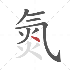 氮的笔顺第8画:点 氮的笔顺第8画:点