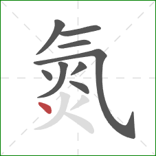 氮的笔顺第9画:点 氮的笔顺第9画:点