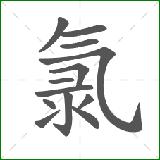 氯的部首 氯的部首