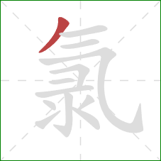 氯的笔顺第1画:撇 氯的笔顺第1画:撇