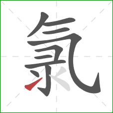 氯的笔顺第10画:提 氯的笔顺第10画:提