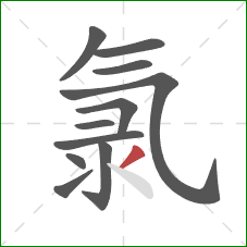 氯的笔顺第11画:撇 氯的笔顺第11画:撇