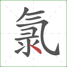 氯的笔顺第12画:点 氯的笔顺第12画:点