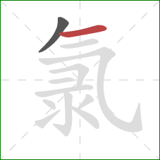 氯的笔顺第2画:横 氯的笔顺第2画:横