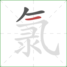 氯的笔顺第3画:横 氯的笔顺第3画:横