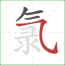 氯的笔顺第4画:横斜钩 氯的笔顺第4画:横斜钩