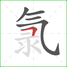 氯的笔顺第5画:横折 氯的笔顺第5画:横折