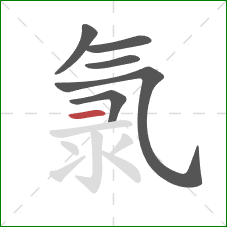 氯的笔顺第6画:横 氯的笔顺第6画:横