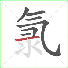 氯的笔顺第7画:横 氯的笔顺第7画:横