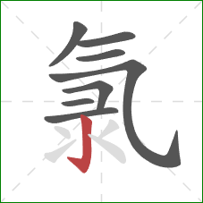 氯的笔顺第8画:竖钩 氯的笔顺第8画:竖钩