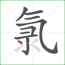 氯的笔顺第9画:点 氯的笔顺第9画:点