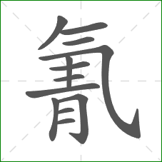 氰的部首 氰的部首