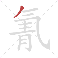 氰的笔顺第1画:撇 氰的笔顺第1画:撇