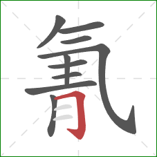 氰的笔顺第10画:横折钩 氰的笔顺第10画:横折钩