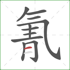 氰的笔顺第11画:横 氰的笔顺第11画:横