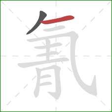 氰的笔顺第2画:横 氰的笔顺第2画:横