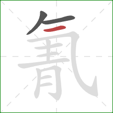 氰的笔顺第3画:横 氰的笔顺第3画:横