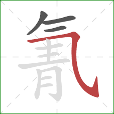 氰的笔顺第4画:横折弯钩/横斜钩 氰的笔顺第4画:横折弯钩/横斜钩