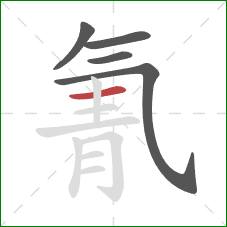 氰的笔顺第5画:横 氰的笔顺第5画:横