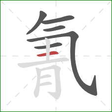 氰的笔顺第6画:横 氰的笔顺第6画:横