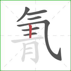 氰的笔顺第7画:竖 氰的笔顺第7画:竖