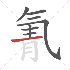 氰的笔顺第8画:横 氰的笔顺第8画:横