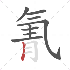 氰的笔顺第9画:竖 氰的笔顺第9画:竖