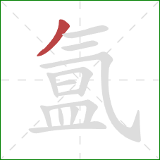 氲的笔顺第1画:撇 氲的笔顺第1画:撇