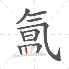 氲的笔顺第11画:竖 氲的笔顺第11画:竖