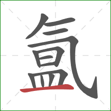 氲的笔顺第13画:横 氲的笔顺第13画:横