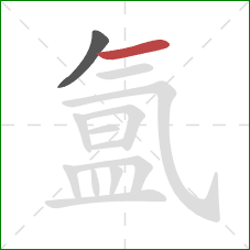 氲的笔顺第2画:横 氲的笔顺第2画:横