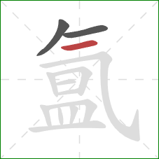 氲的笔顺第3画:横 氲的笔顺第3画:横