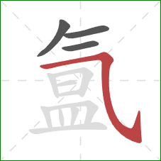 氲的笔顺第4画:横斜钩 氲的笔顺第4画:横斜钩