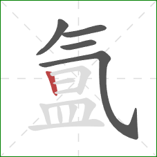 氲的笔顺第5画:竖 氲的笔顺第5画:竖