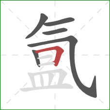 氲的笔顺第6画:横折 氲的笔顺第6画:横折