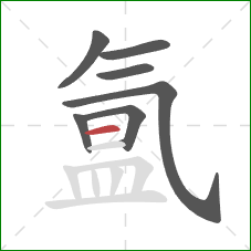 氲的笔顺第7画:横 氲的笔顺第7画:横