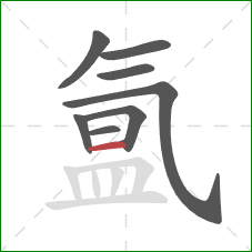 氲的笔顺第8画:横 氲的笔顺第8画:横