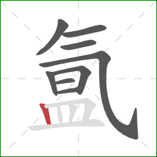 氲的笔顺第9画:竖 氲的笔顺第9画:竖