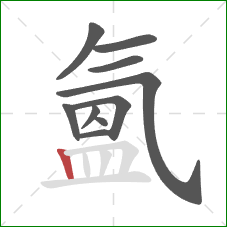 氳的笔顺第10画：竖
