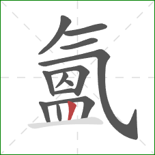 氳的笔顺第13画：竖