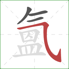 氳的笔顺第4画：横折弯钩/横斜钩