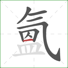 氳的笔顺第9画：横