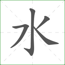 水的部首
