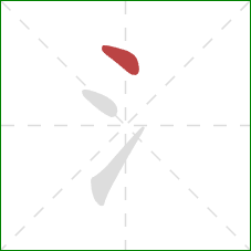 氵的笔顺第1画：点