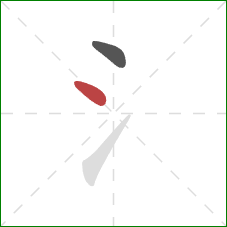 氵的笔顺第2画：点