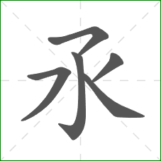 氶的部首 氶的部首