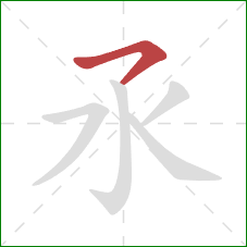 氶的笔顺第1画:横钩 氶的笔顺第1画:横钩