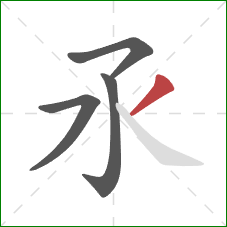 氶的笔顺第4画:撇 氶的笔顺第4画:撇